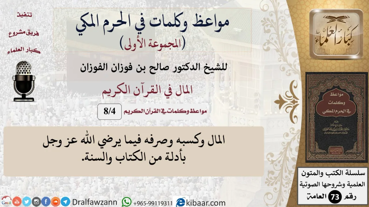 4 من 8|المال في القرآن الكريم|مواعظ وكلمات في الحرم المكي|صالح الفوزان|كبار العلماء