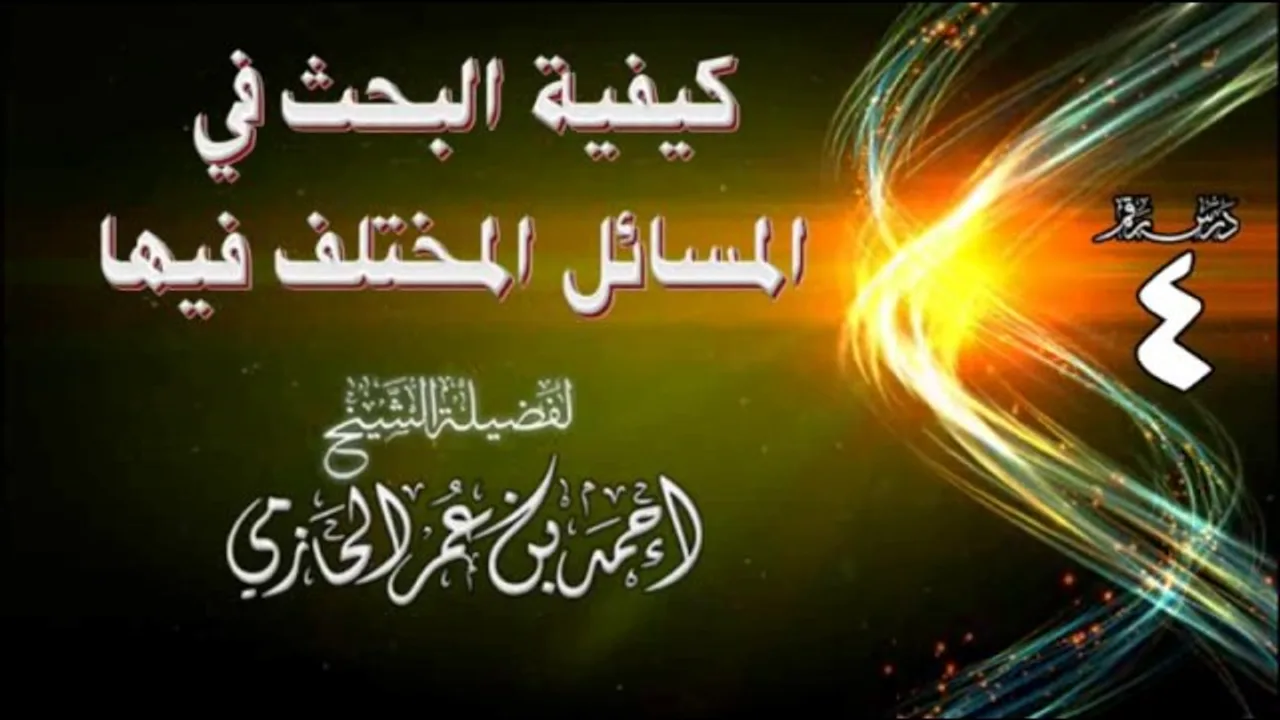 كيفية البحث في المسائل المختلف فيها | للشيخ أحمد بن عمر الحازمي 4