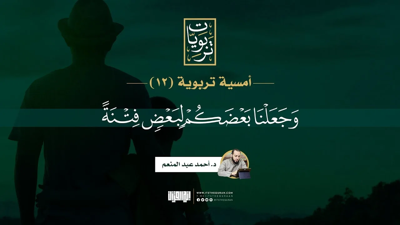 أمسية تربوية (12) | وجعلنا بعضكم لبعض فتنة | د. أحمد عبد المنعم