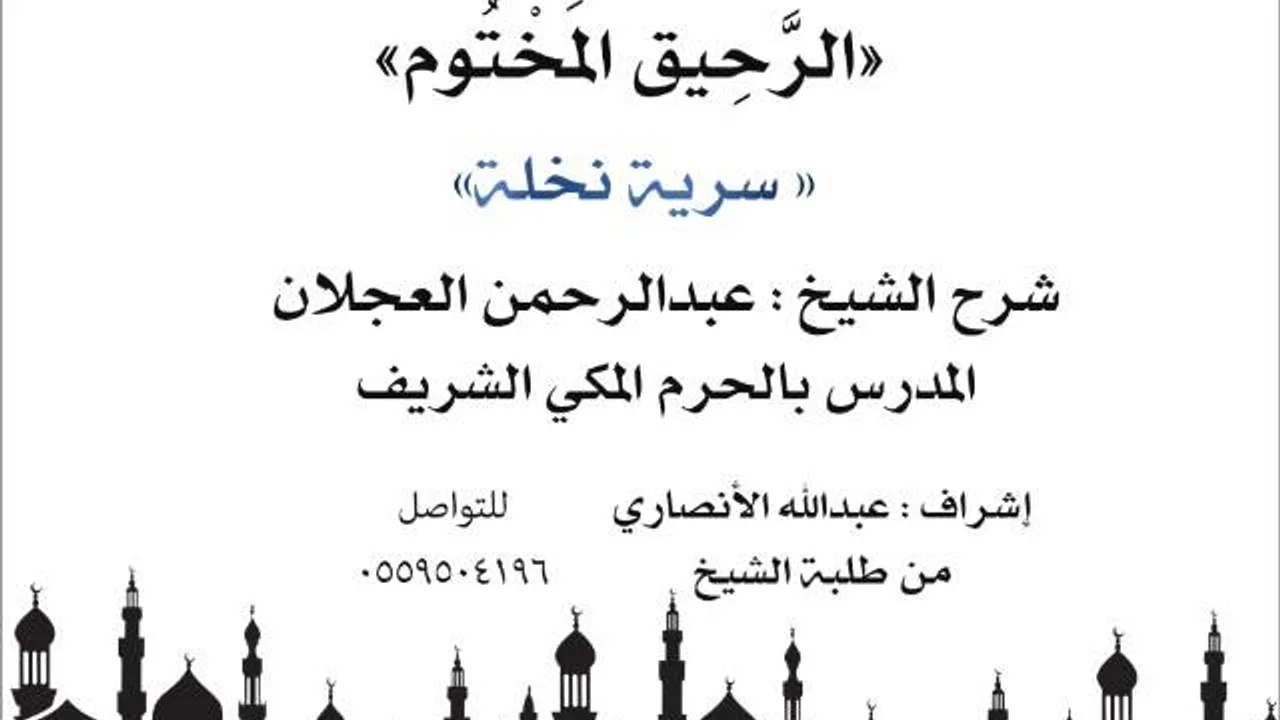 الرحيق المختوم | شرح الشيخ عبدالرحمن العجلان |سرية نخلة