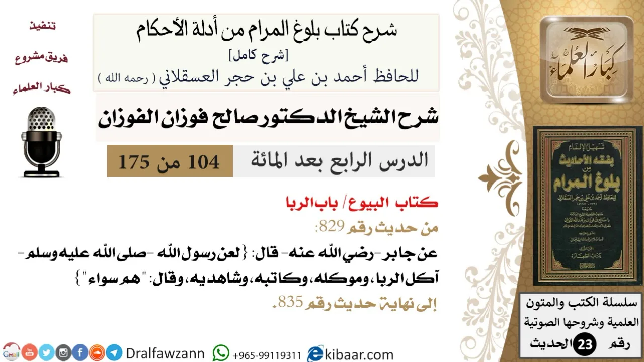 104 من 175 /شرح بلوغ المرام/البيوع/الربا/صالح الفوزان/الحديث/كبار العلماء