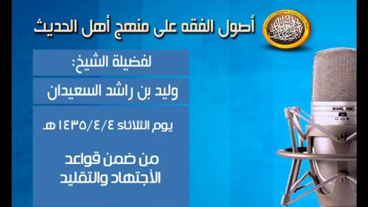 شرح أصول الفقه - من ضمن قواعد الاجتهاد والتقليد - الشيخ وليد السعيدان