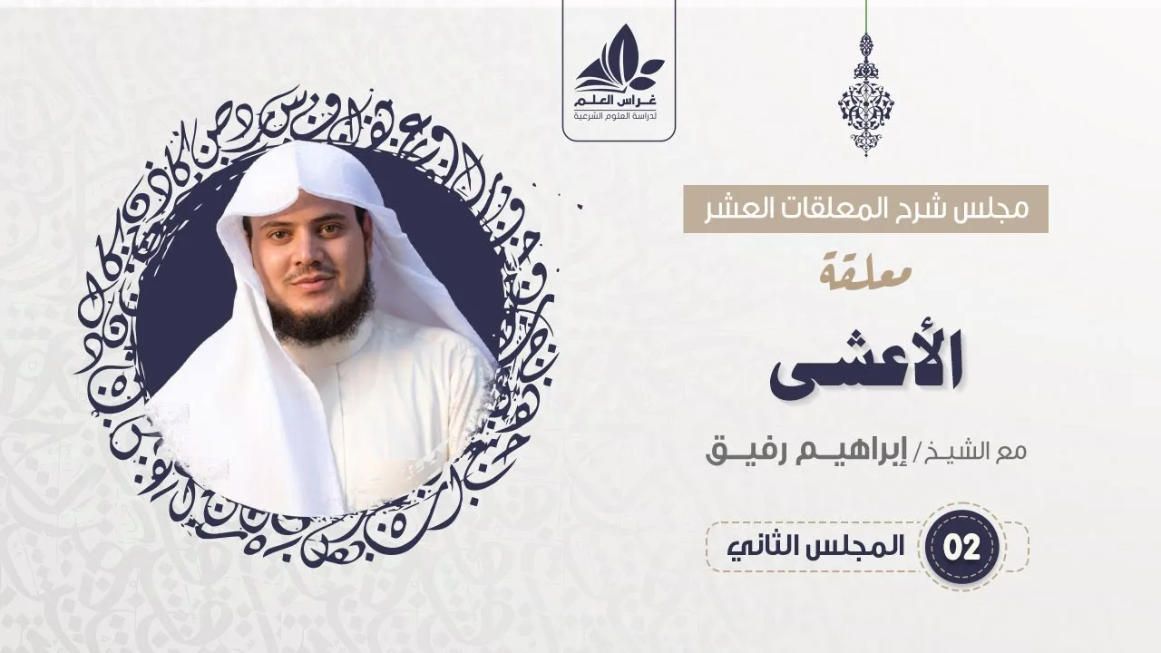 شرح معلقة الأعشى  (2) / حديثه عن هريرة - إبراهيم رفيق