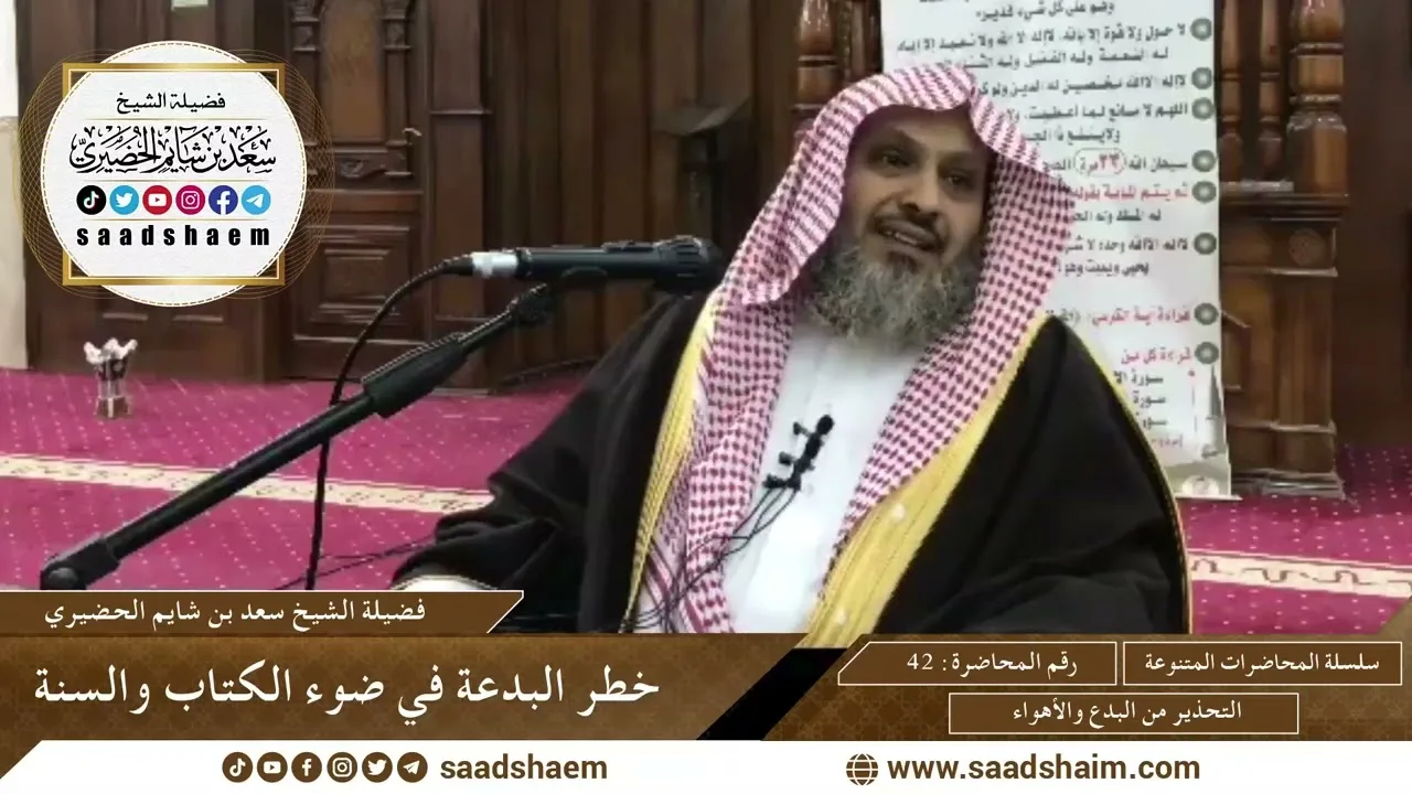 42 - خطر البدعة في ضوء الكتاب والسنة  - سلسلة المحاضرات العامة - الشيخ سعد الحضيري