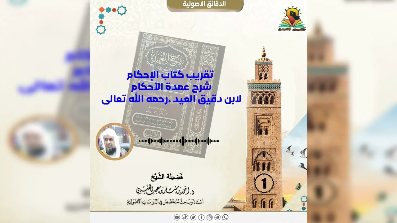 تقريب كتاب الإحكام شرح عمدة الأحكام لابن دقيق العيد[ 1 ]لفضيلة الشيخ الدكتور:أحمد بن مسفر العتيبي
