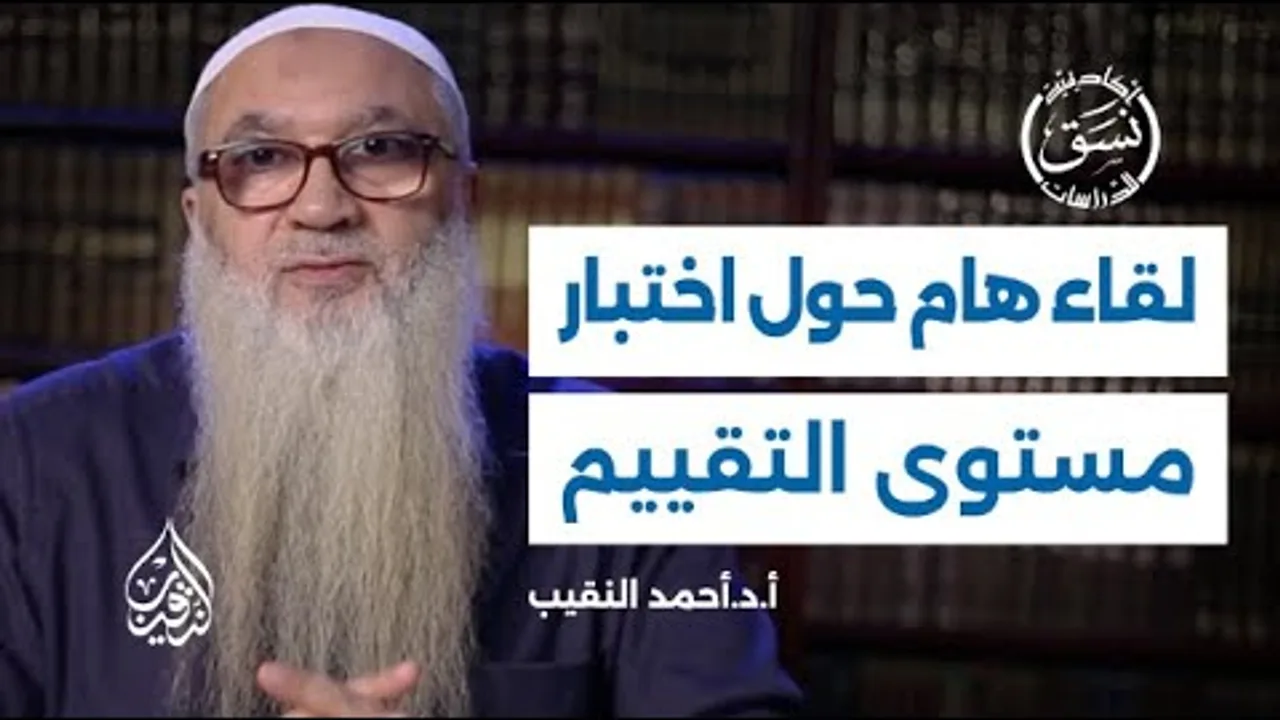 لقاء هام حول اختبارات مستوى التقييم| أكاديمية نسق للدراسات | أ.د أحمد النقيب