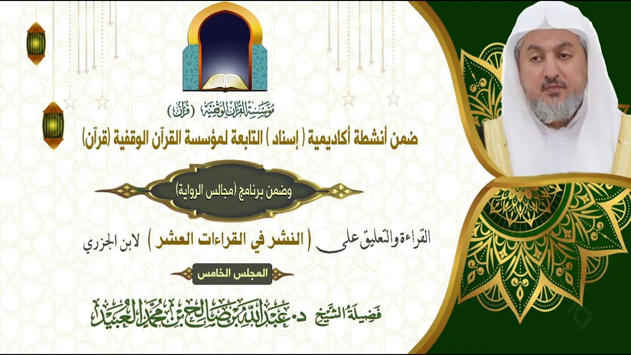 (النشر في القراءات العشر) لابن الجزري (المجلس الخامس) بتعليق فضيلة الشيخ د. عبدالله بن صالح العبيد