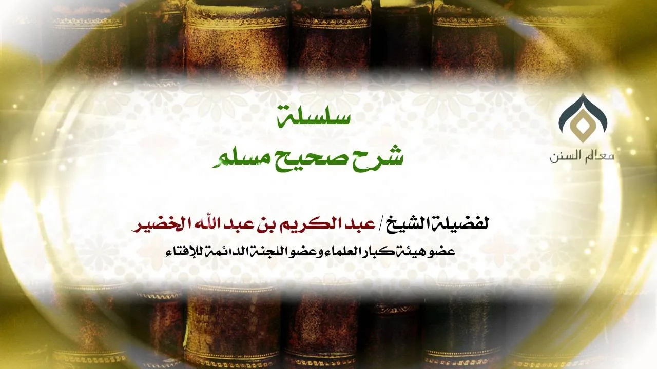 سلسلة شرح صحيح مسلم_كتاب الإيمان_(009)_30-10-1434 | فضيلة الشيخ د. : عبدالكريم الخضير .