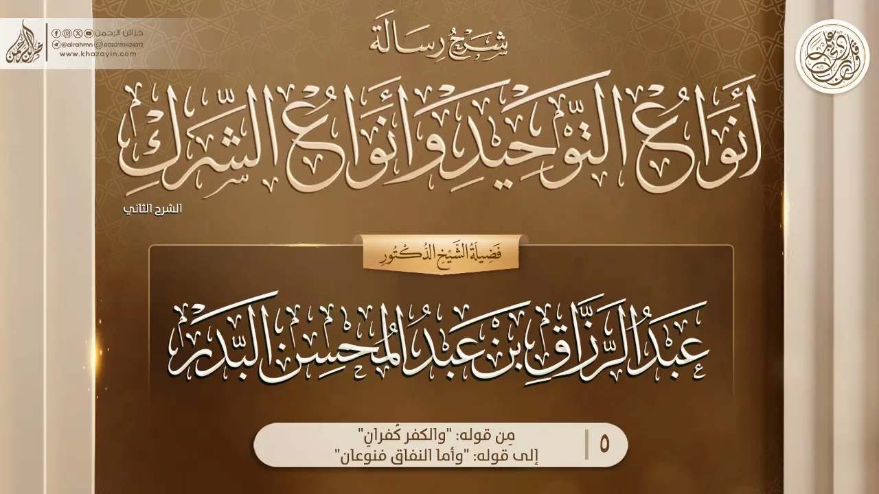 رسالة أنواع التوحيد وأنواع الشرك {مِن قوله: "والكفر كُفرانِ" إلى}{5} عبد الرزاق بن عبد المحسن البدر