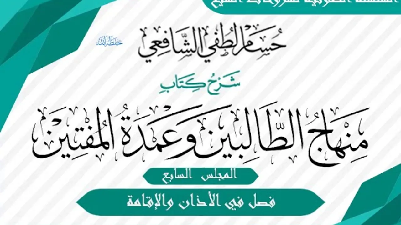 شرح «منهاج الطالبين وعمدة المفتين» كتاب الصلاة [07] فصل في الأذان والإقامة