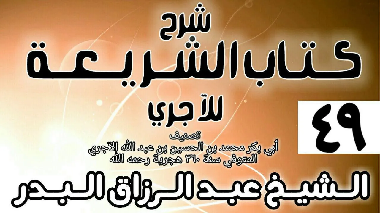 049 - شرح كتاب الشريعة للآجري - الشيخ عبد الرزاق البدر