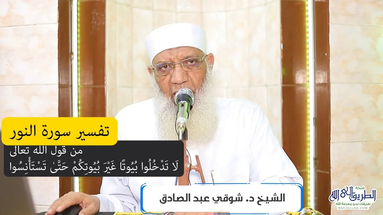 11 تفسير سورة النور (11) من قول الله تعالى (لا تدخلوا بيوتا غير بيوتكم حتى تستأنسوا) الآيات 27-29