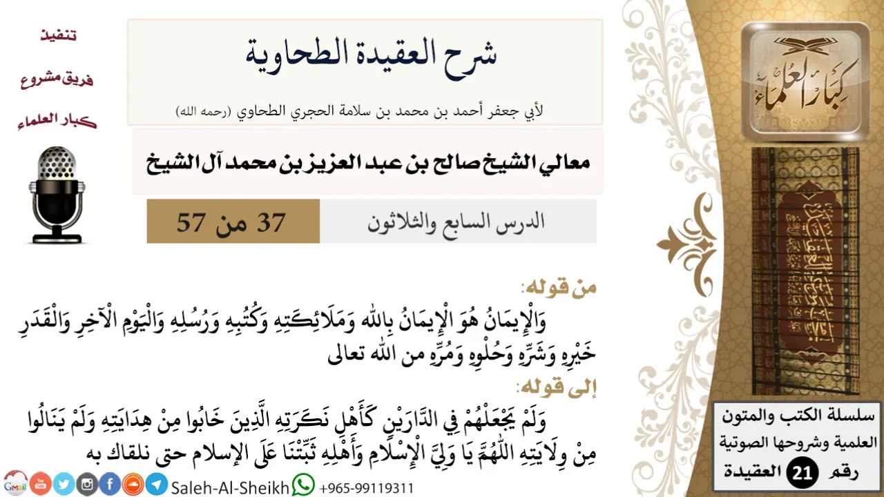شرح العقيدة الطحاوية (37) لمعالي الشيخ صالح آل الشيخ - عقيدة - كبار العلماء