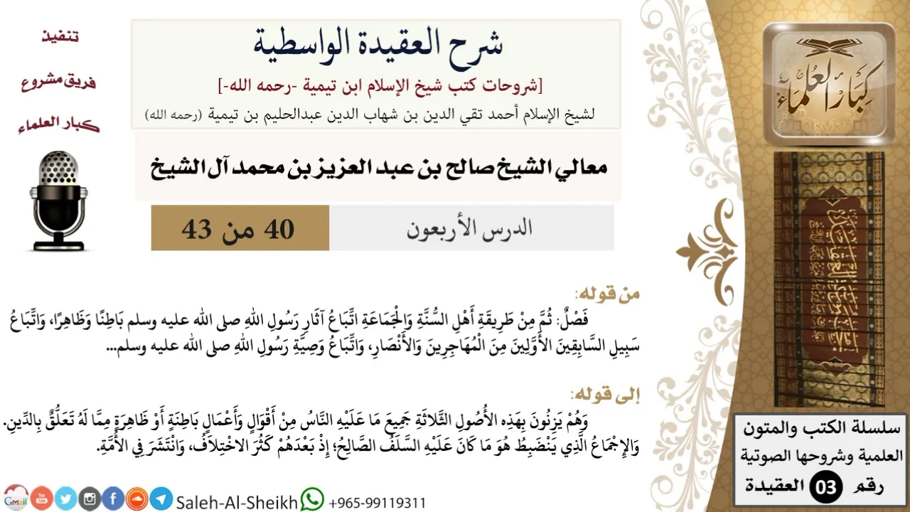 شرح العقيدة الواسطية (40) لمعالي الشيخ صالح آل الشيخ - عقيدة - كبار العلماء