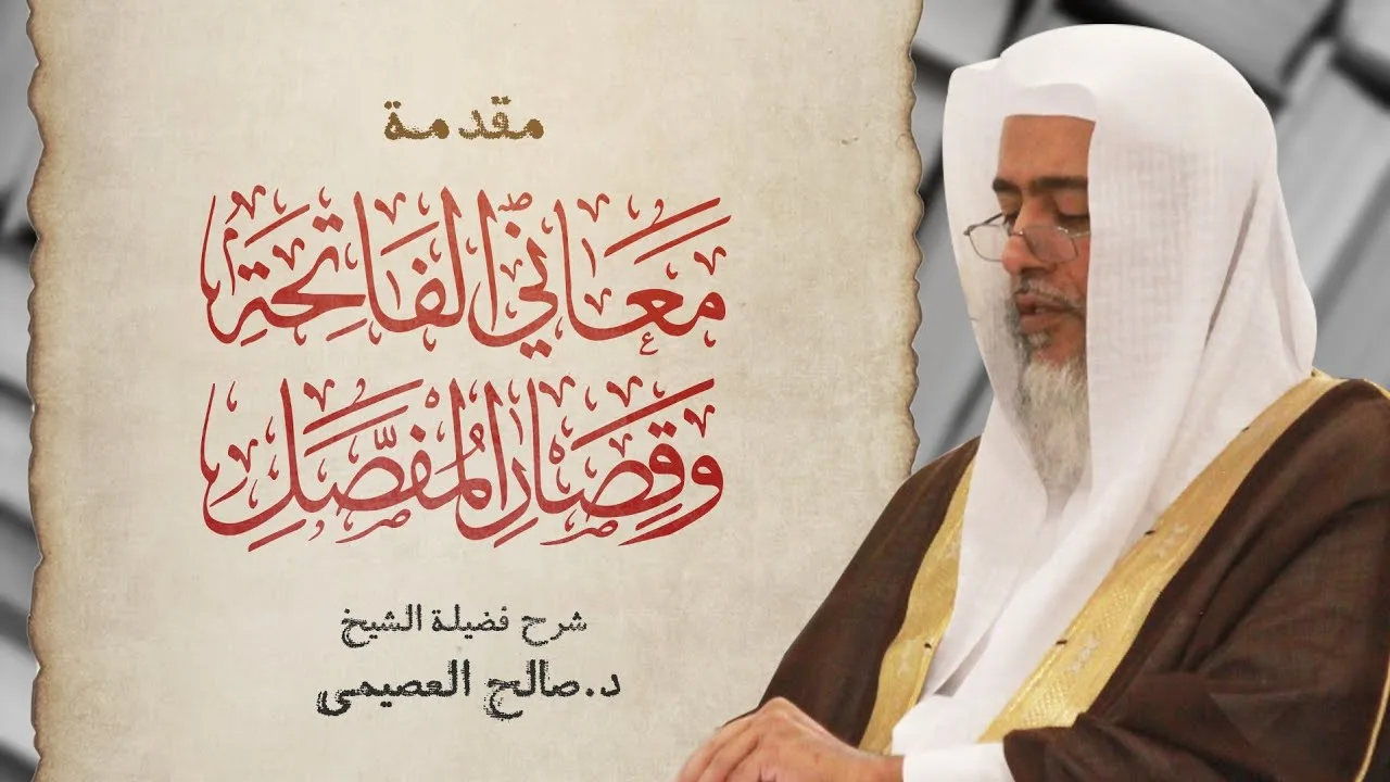 مقدمة معاني الفاتحة وقصار المفصل | برنامج هداية المتعلم | المستوى الأول | شرح الشيخ صالح العصيمي