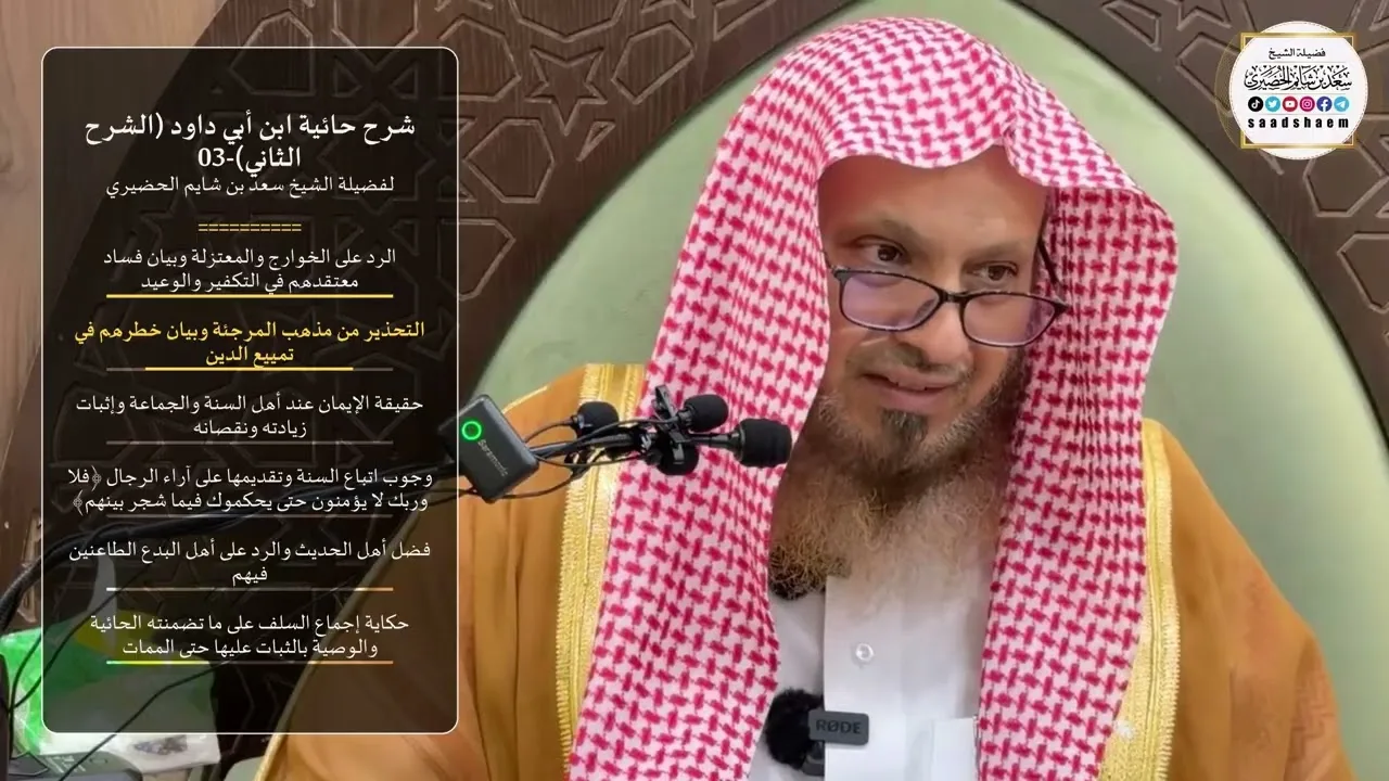 شرح حائية ابن أبي داود (الشرح الثاني) -03- لفضيلة الشيخ سعد بن شايم الحضيري