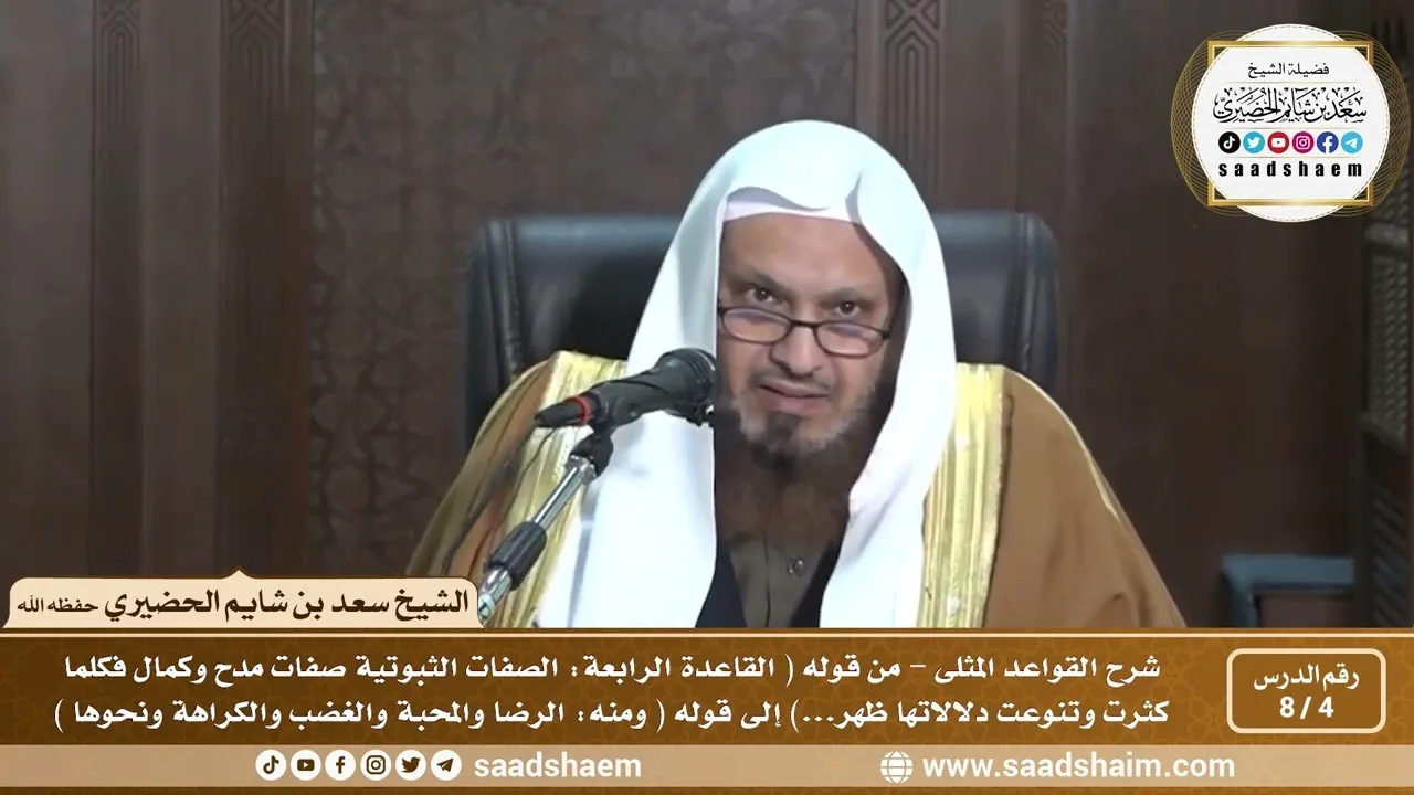 4 - 8 شرح كتاب القواعد المثلى الدرس الرابع - الشيخ سعد بن شايم الحضيري