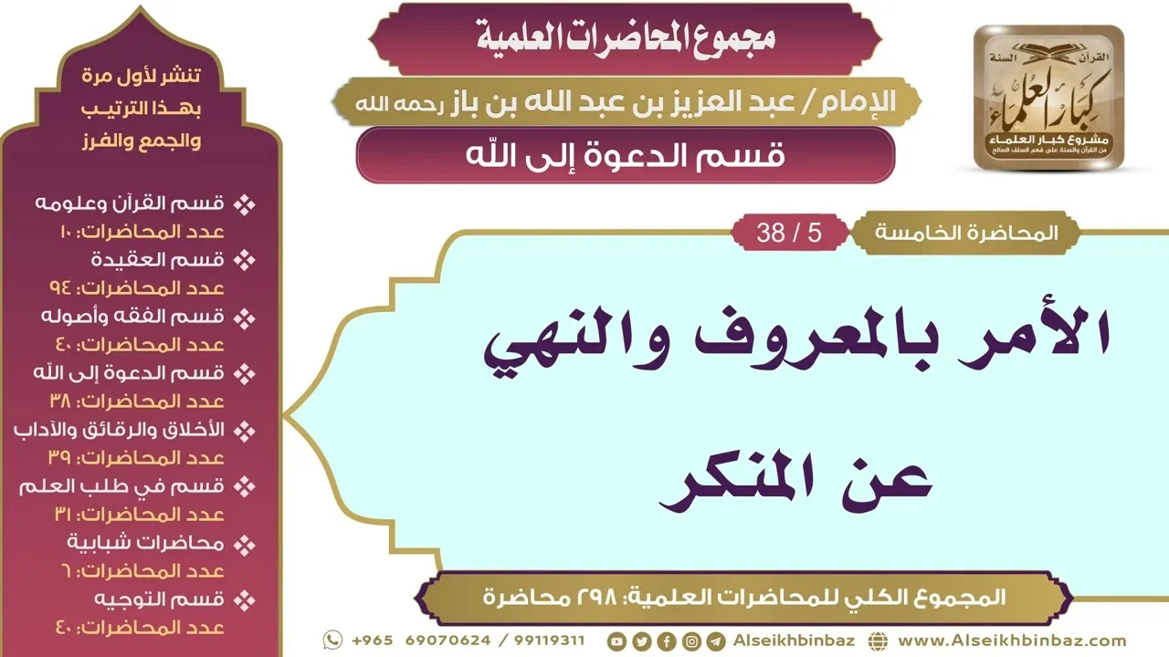 [149/ 298] الأمر بالمعروف والنهي عن المنكر - الشيخ عبدالعزيز بن باز II قسم الدعوة إلى الله [5/ 38]