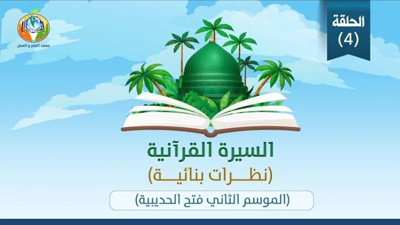 د.شريف طه يونس│فتح الحديبية│الموسم الثاني│الحلقة ٤