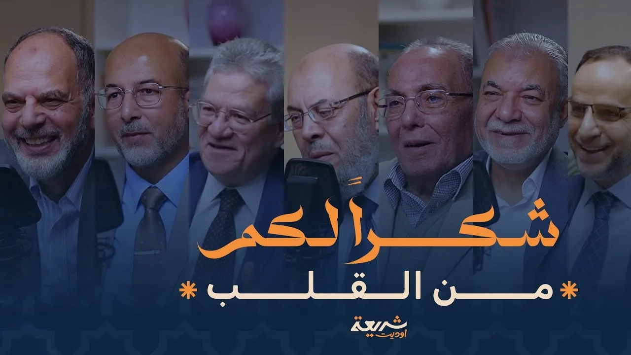 لحلقة الأخيرة و نهاية الموسم (١) "رسالة حب ووفاء  للآباء الأوائل للاقتصاد الإسلامي"