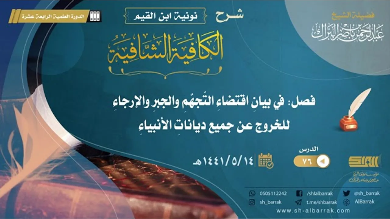 (76) فصل: في بيان اقتضاء التجهم والجبر والإرجاء للخروج عن جميع ديانات الأنبياء