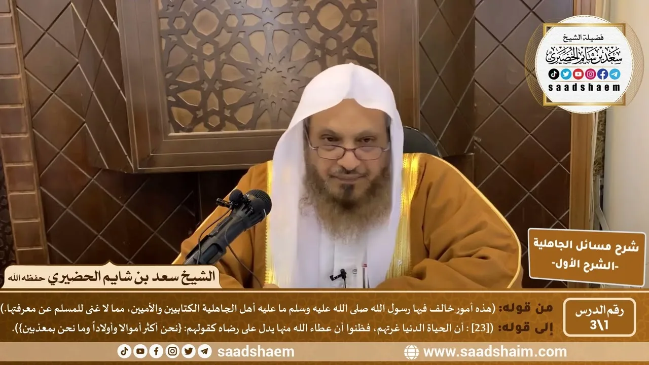 شرح مسائل الجاهلية للإمام المجدد محمد بن عبد الوهاب (1) |  الشرح الأول | الشيخ سعد بن شايم الحضيري
