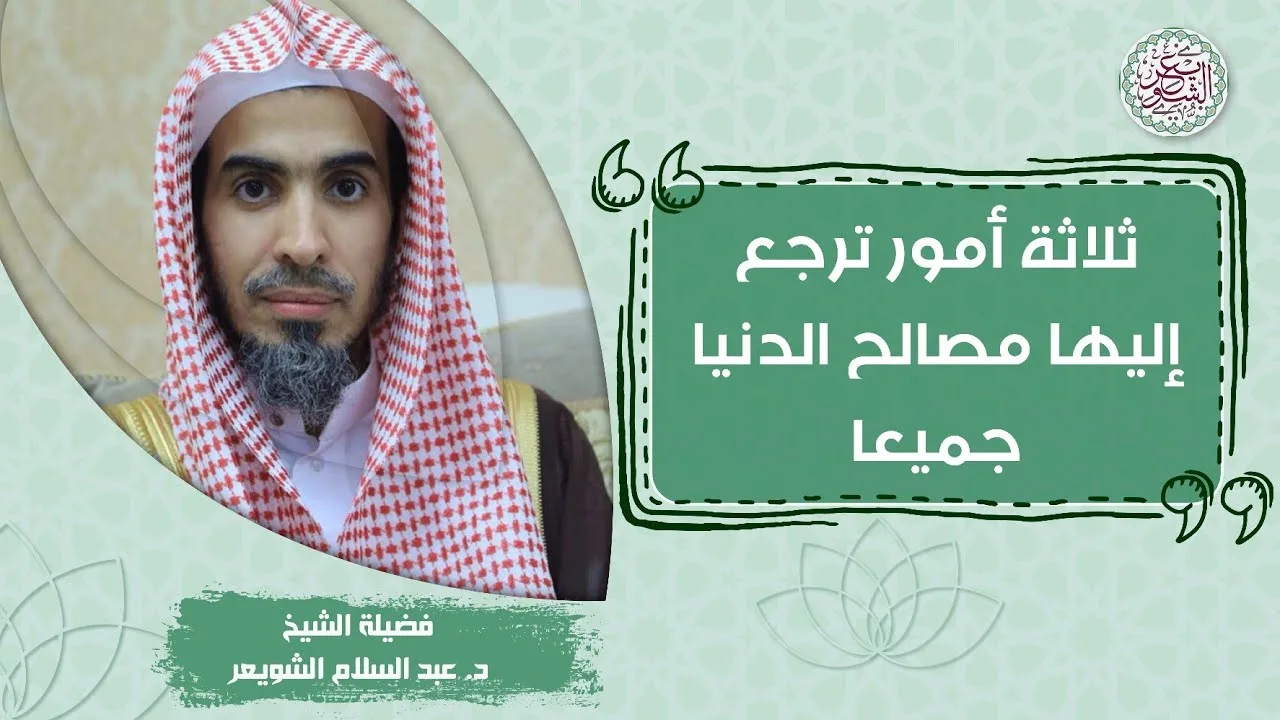ثلاثة أمور ترجع إليها مصالح الدنيا جميعا | للشِّيخ عبدالسلام الشويعر