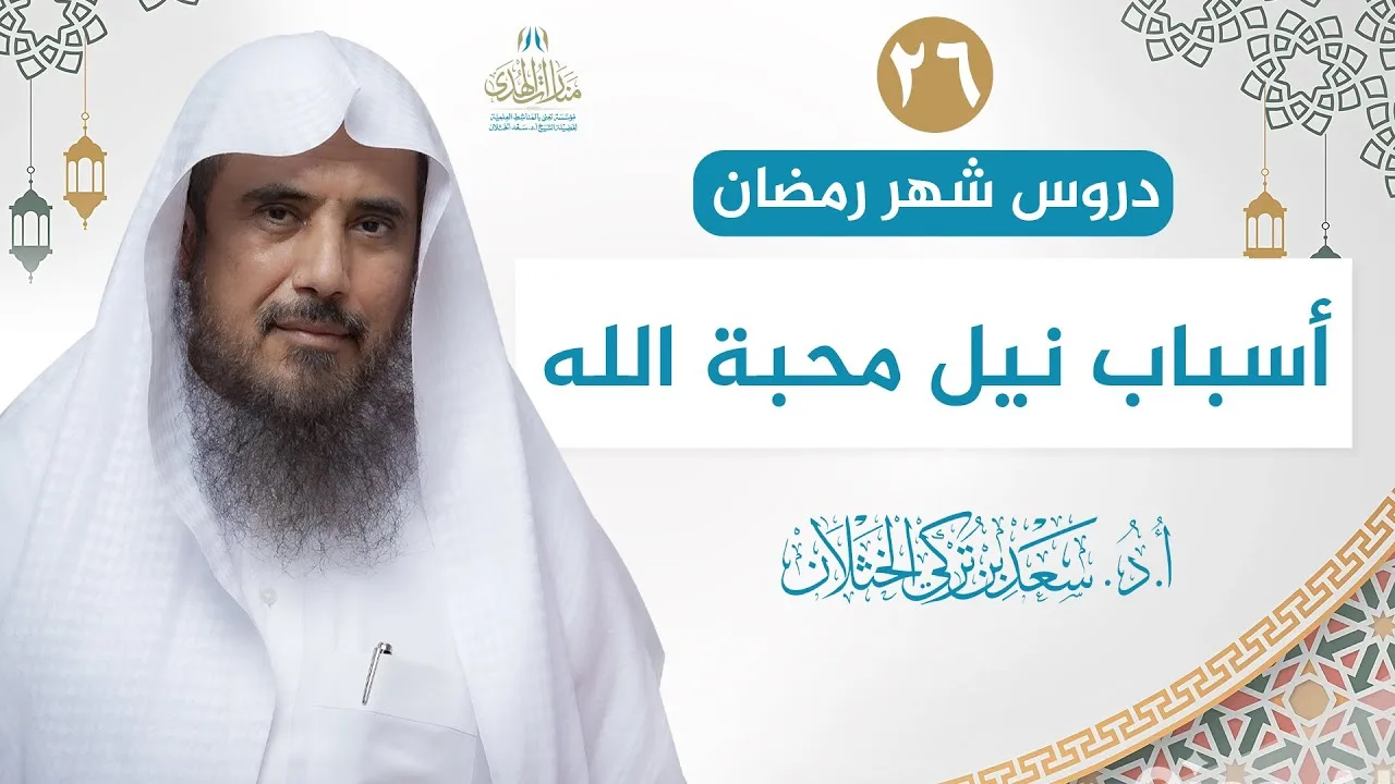 (26) دروس شهر رمضان | أسباب نيل محبة الله | الشيخ أ.د سعد الخثلان