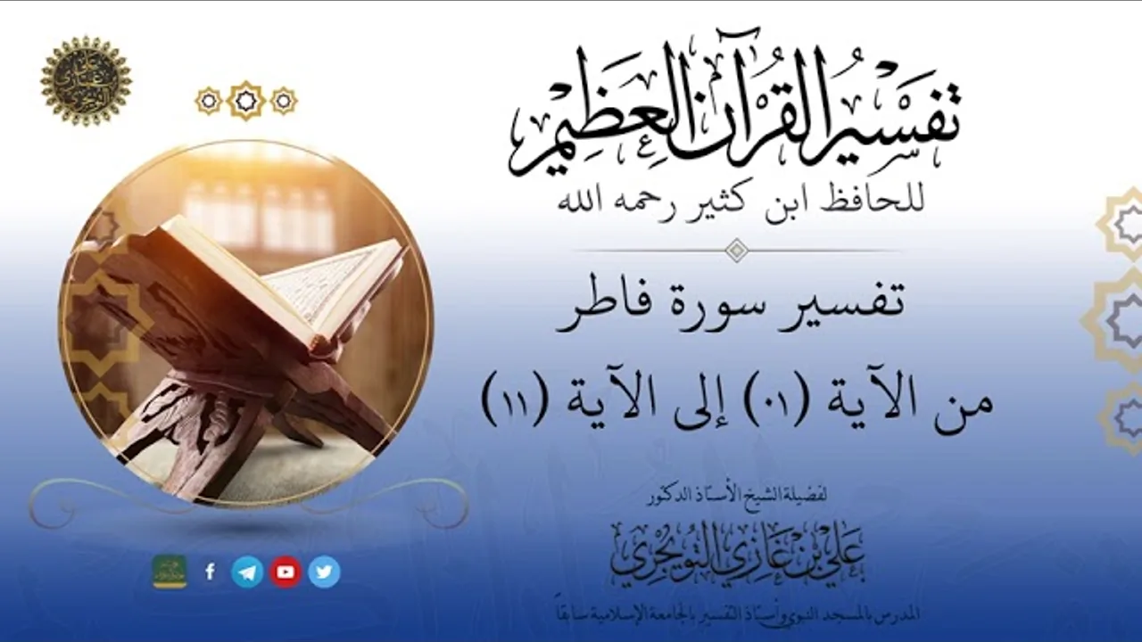01 تفسير سورة فاطر | من الآية 01 إلى 11 | تفسير ابن كثير