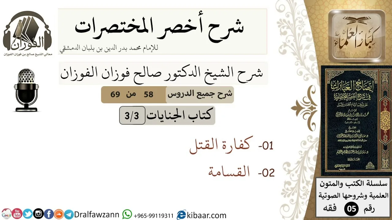 58من 69/شرح أخصر المختصرات/كتاب الجنايات/ كفارة القتل,القسامة/ الشيخ صالح الفوزان/فقه/كبار العلماء