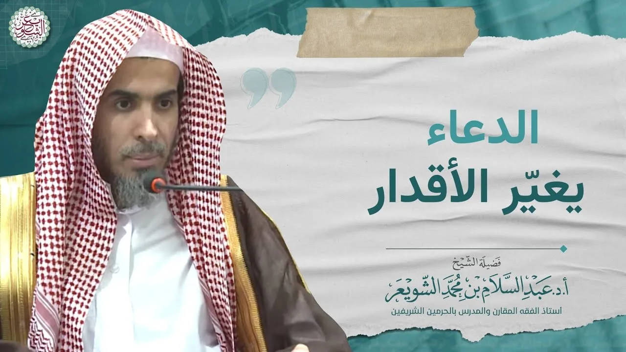 الدعاء يغيّر الأقدار