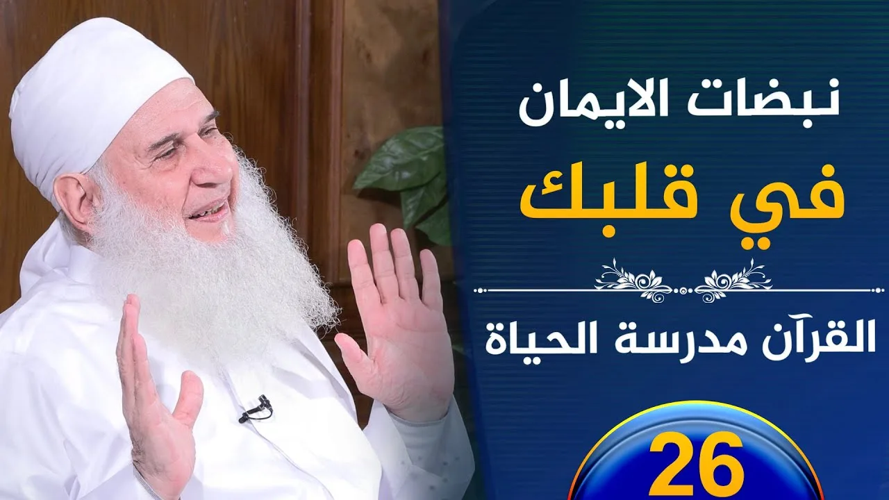 نبضات الايمان في قلبك | ح26 | القرآن مدرسة الحياة | الشيخ محمد حسين يعقوب