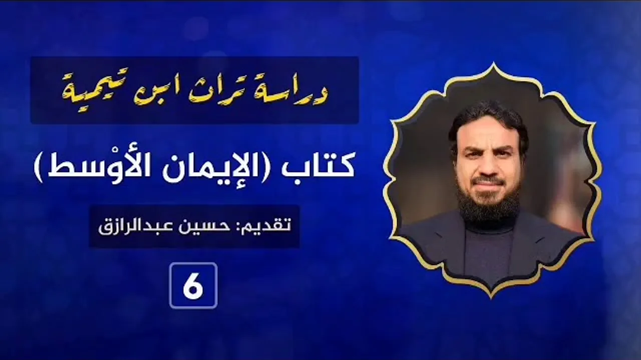 شرح(الإيمان الأوسط) لابن تيمية (٦)حسين عبدالرازق