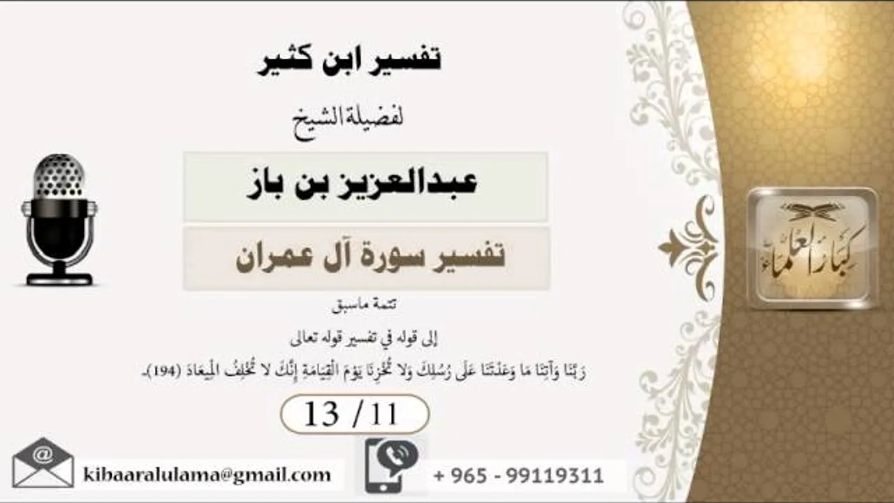 13/11 تفسير ابن كثير / تفسير سورة آل عمران/ عبدالعزيز بن باز - بن باز - مشروع كبار العلماء