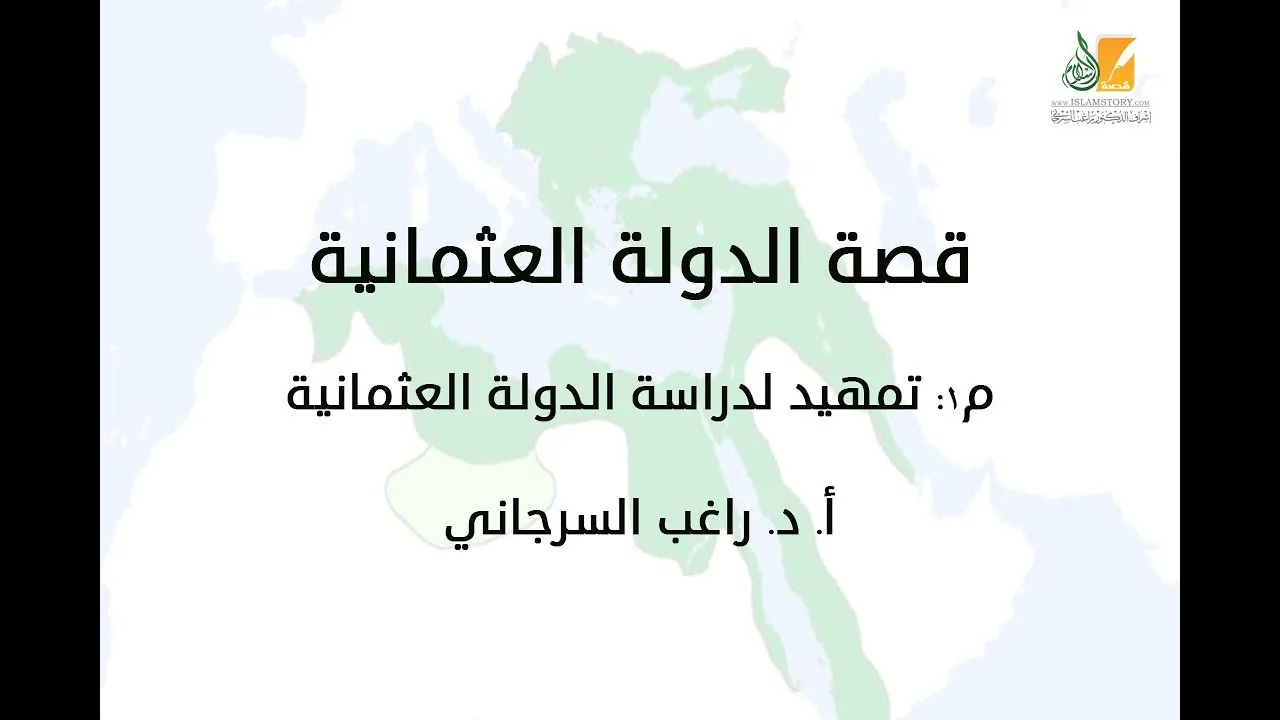 قصة الدولة العثمانية م1 | تمهيد لدراسة الدولة العثمانية | د. راغب السرجاني