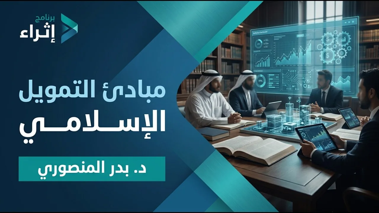 مبادئ التمويل الإسلامي🎙د. بدر المنصوري