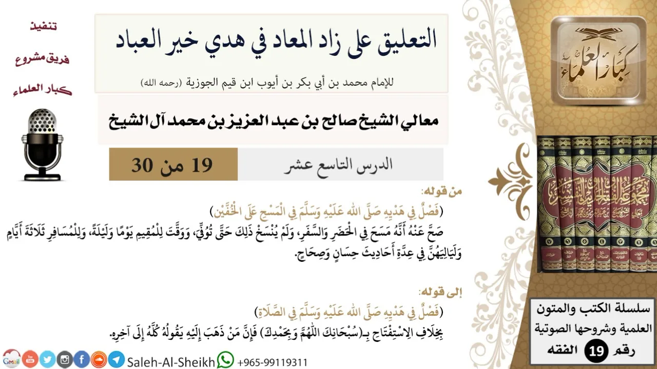 التعليق على كتاب زاد المعاد (19) - معالي الشيخ صالح آل الشيخ - سيرة - كبار العلماء