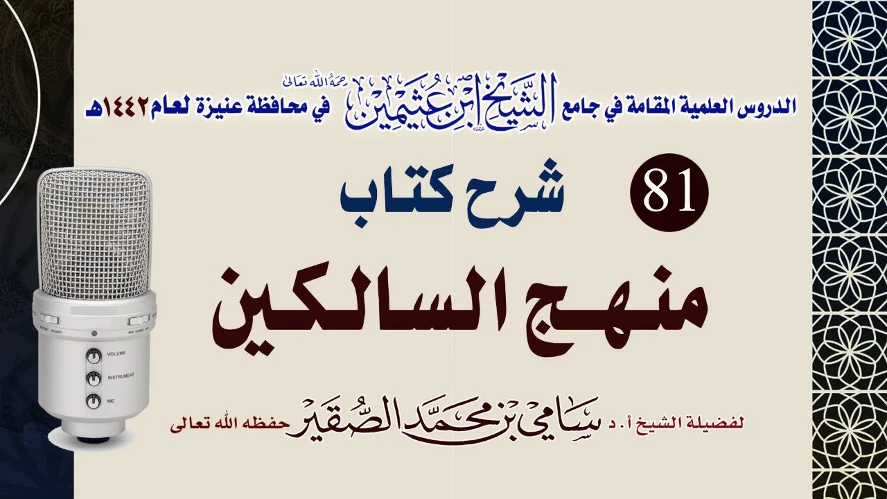 80- شرح منهج السالكين ( بَابُ اَلْقِسْمَةِ - بَابُ الإقرار ) للعلامة الشيخ السعدي