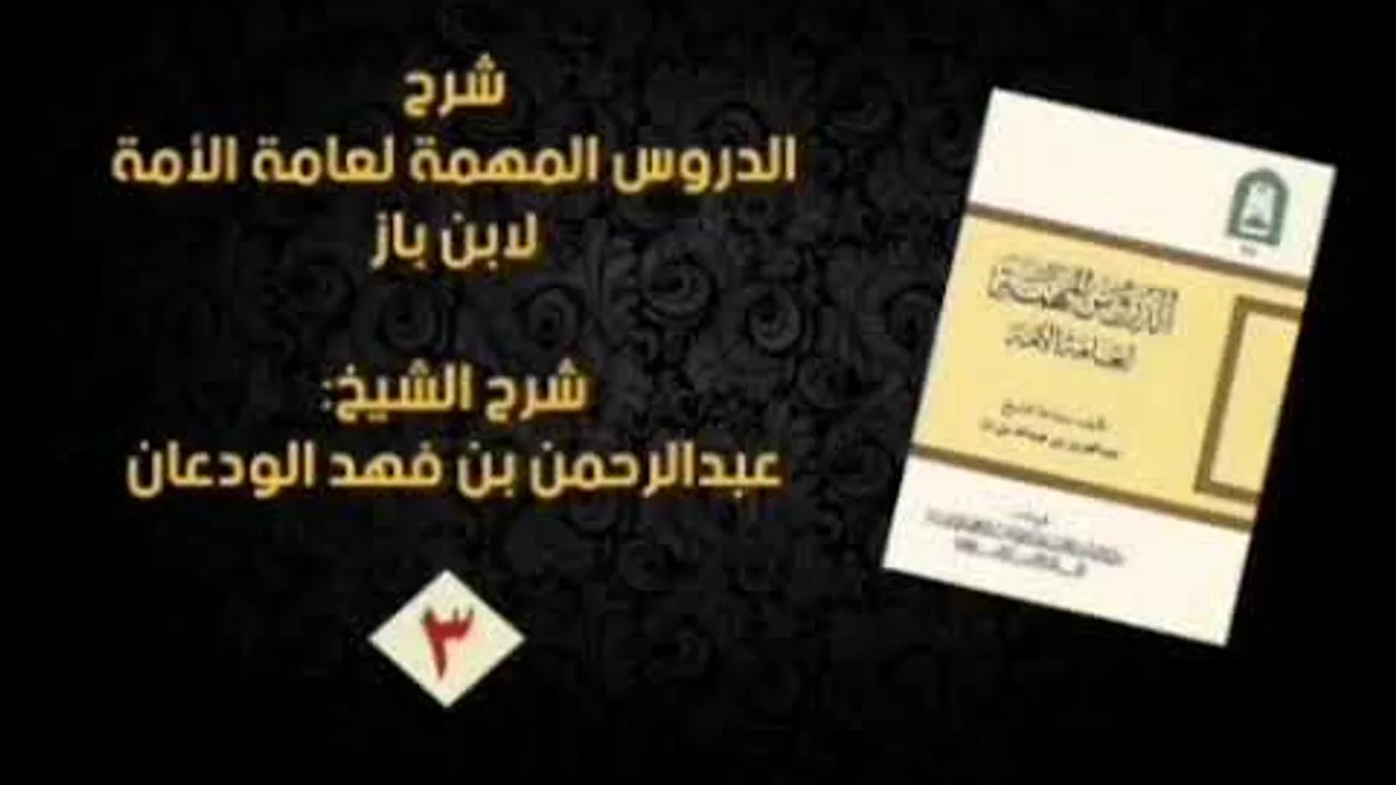 شرح رسالة الدروس المهمة لعامة الأمة (٣/٣) | الشيخ عبدالرحمن الودعان
