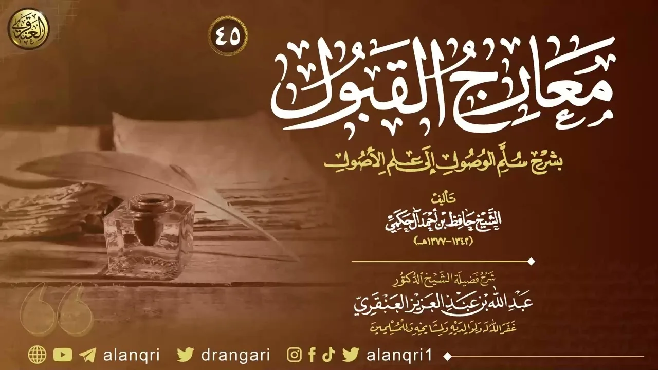 شرح معارج القبول بشرح سلم الوصول إلى علم الأصول (45) | الشيخ عبد الله العنقري