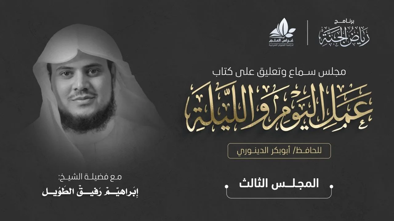 التعليق على كتاب عمل اليوم والليلة | المجلس الثالث | برنامج رياض الجنة | الشيخ إبراهيم رفيق الطويل