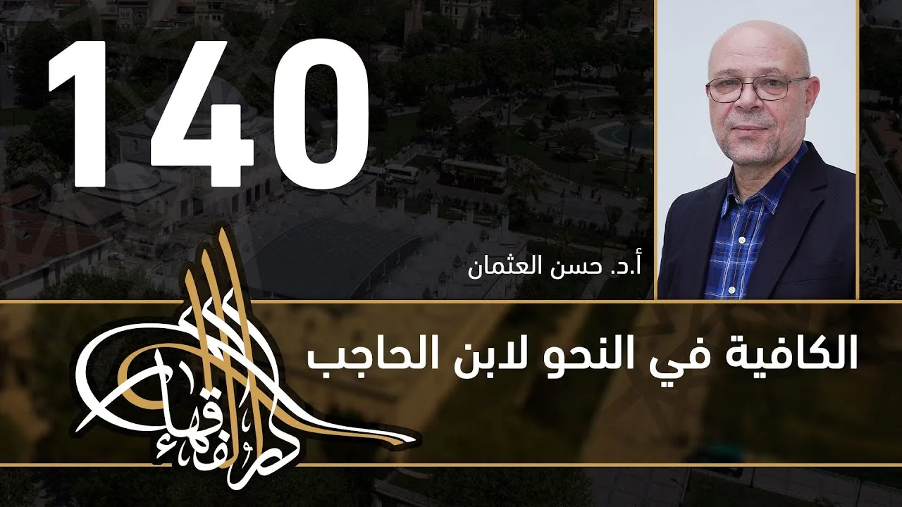 الكافية لابن الحاجب - 140 - الفصل العاشر - أ. د. حسن العثمان