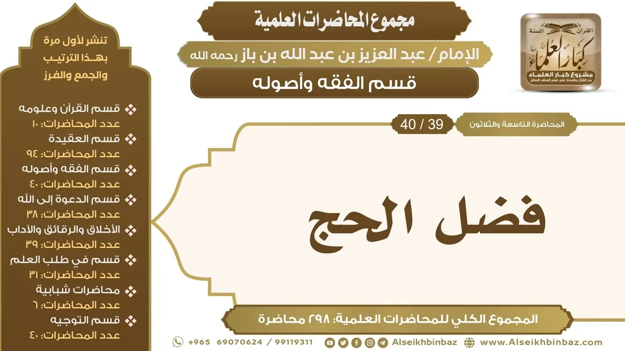 [143/ 298] فضل الحج - الشيخ عبدالعزيز بن باز II قسم الفقه وأصوله [39/ 40]