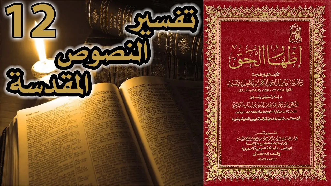 تفسير النصوص المقدسة | أسئلة إظهار الحق 12