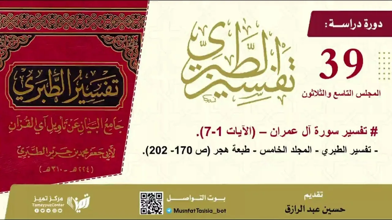 تفسير الطبري39 (سورة آل عمران) (1)حسين عبد الرازق