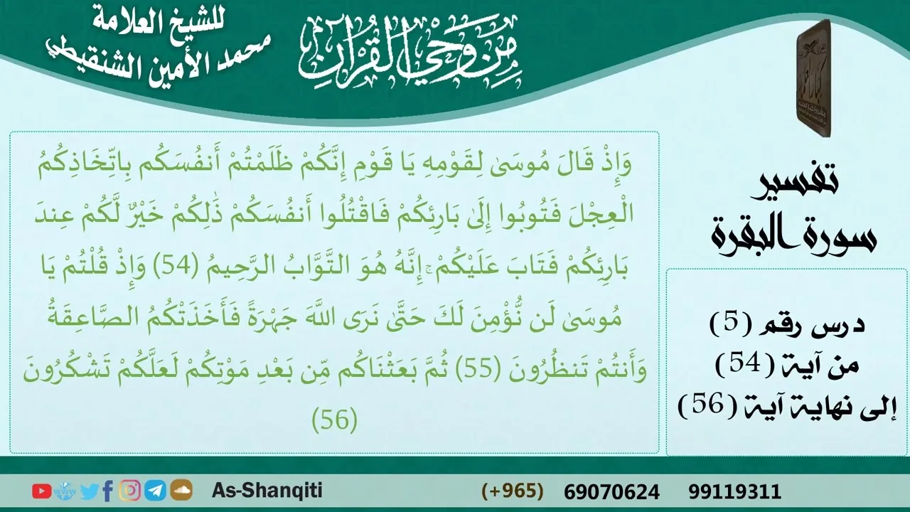05-من وحي القرآن للشيخ محمد الأمين الشنقيطي - تفسير سورة البقرة - الآيات [54-56] مشروع كبار العلماء