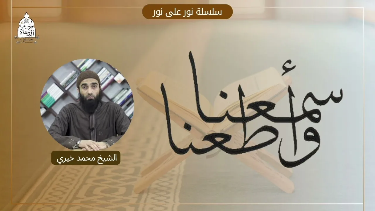 سمعنا وأطعنا! || سلسلة نور على نور للشيخ محمد خيري