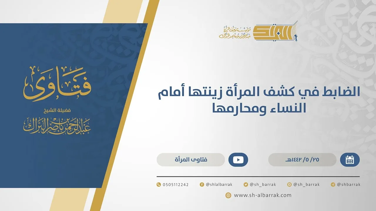 الضابط في كشف المرأة زينتها أمام النساء ومحارمها   - الشيخ عبدالرحمن البراك(15573)
