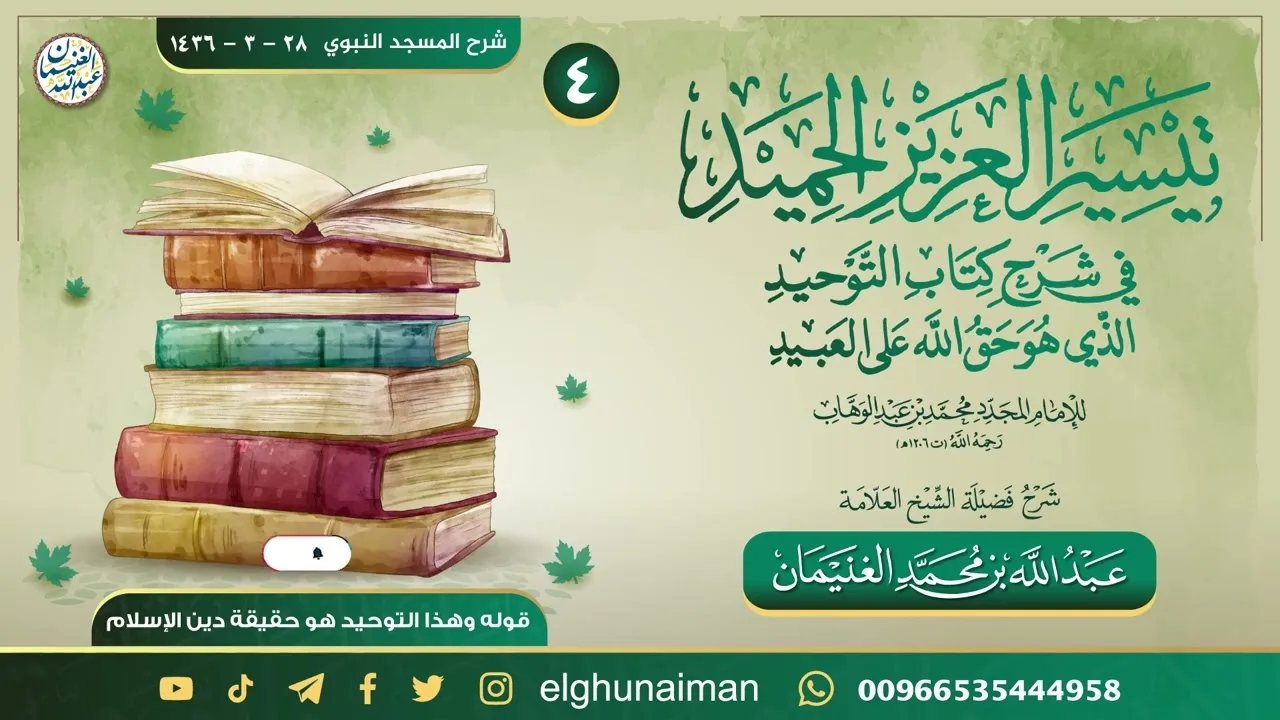 ٤. تيسير العزيز الحميد في شرح كتاب التوحيد | العلامة عبدالله الغنيمان