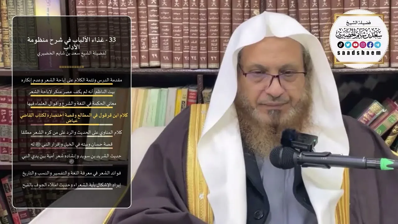 33 - غذاء الألباب في شرح منظومة الآداب - الشيخ سعد بن شايم الحضيري